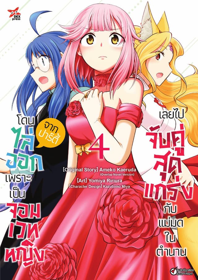 โดนไล่ออกจากปาร์ตี้เพราะเป็นจอมเวทหญิงเลยไปจับคู่สุดแกร่งกับแม่มดในตำนาน เล่ม 4