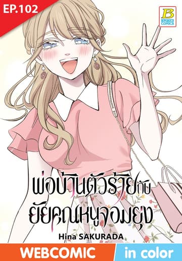 พ่อบ้านตัวร้ายกับยัยคุณหนูจอมยุ่ง ตอน 102 (ฉบับ V-Scroll)