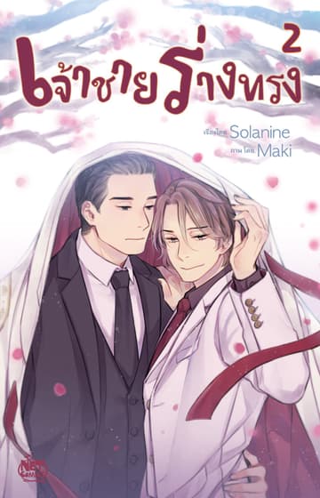 เจ้าชายร่างทรง 2
