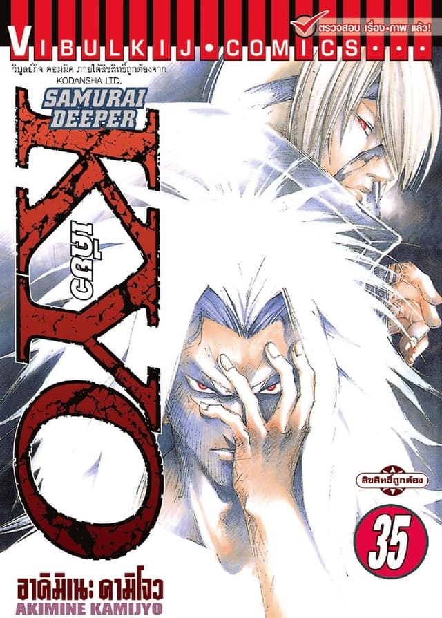 SAMURAI DEEPER KYO เคียว เล่ม 35