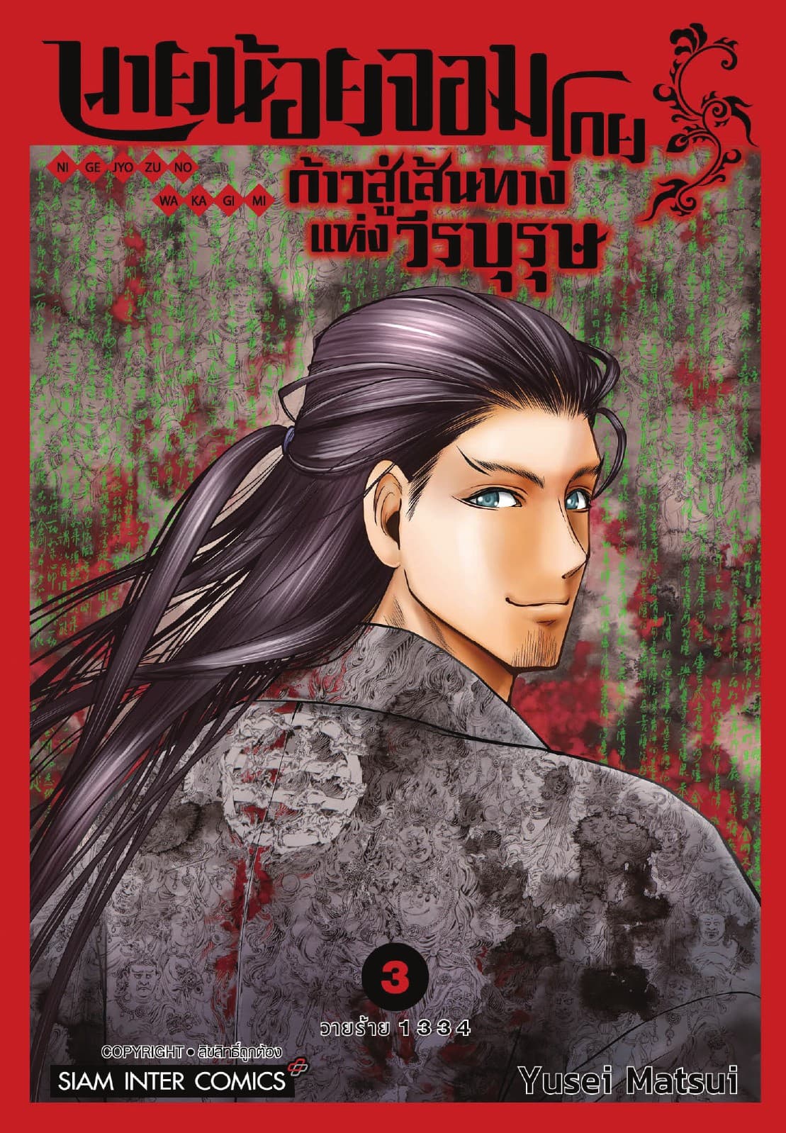 นายน้อยจอมโกย ก้าวสู่เส้นทางแห่งวีรบุรุษ เล่ม 03