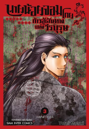 นายน้อยจอมโกย ก้าวสู่เส้นทางแห่งวีรบุรุษ เล่ม 03