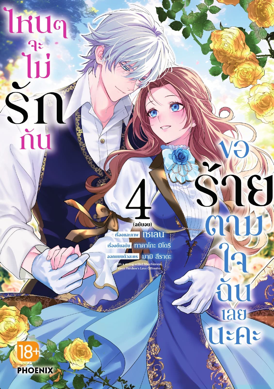 ไหนๆจะไม่รักกัน ขอร้ายตามใจฉันเลยนะคะ (การ์ตูน) เล่ม 4 (ฉบับจบ)