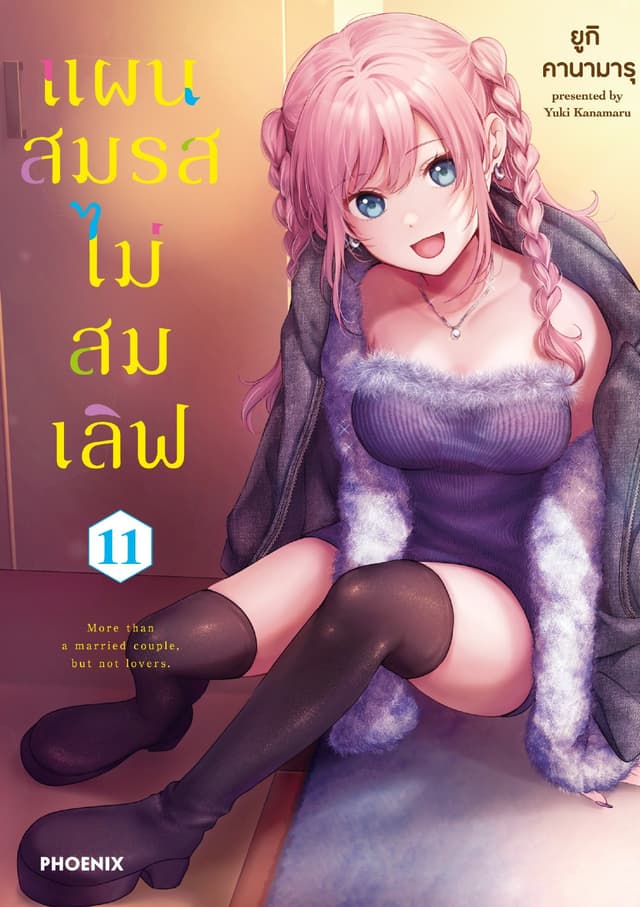 แผนสมรสไม่สมเลิฟ เล่ม 11
