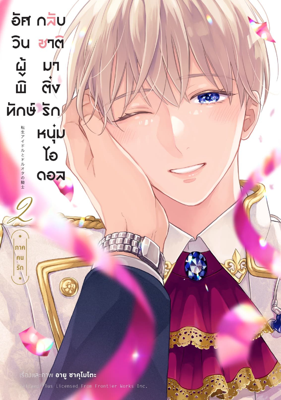 อัศวินผู้พิทักษ์กลับชาติมาติ่งรักหนุ่มไอดอล เล่ม 2