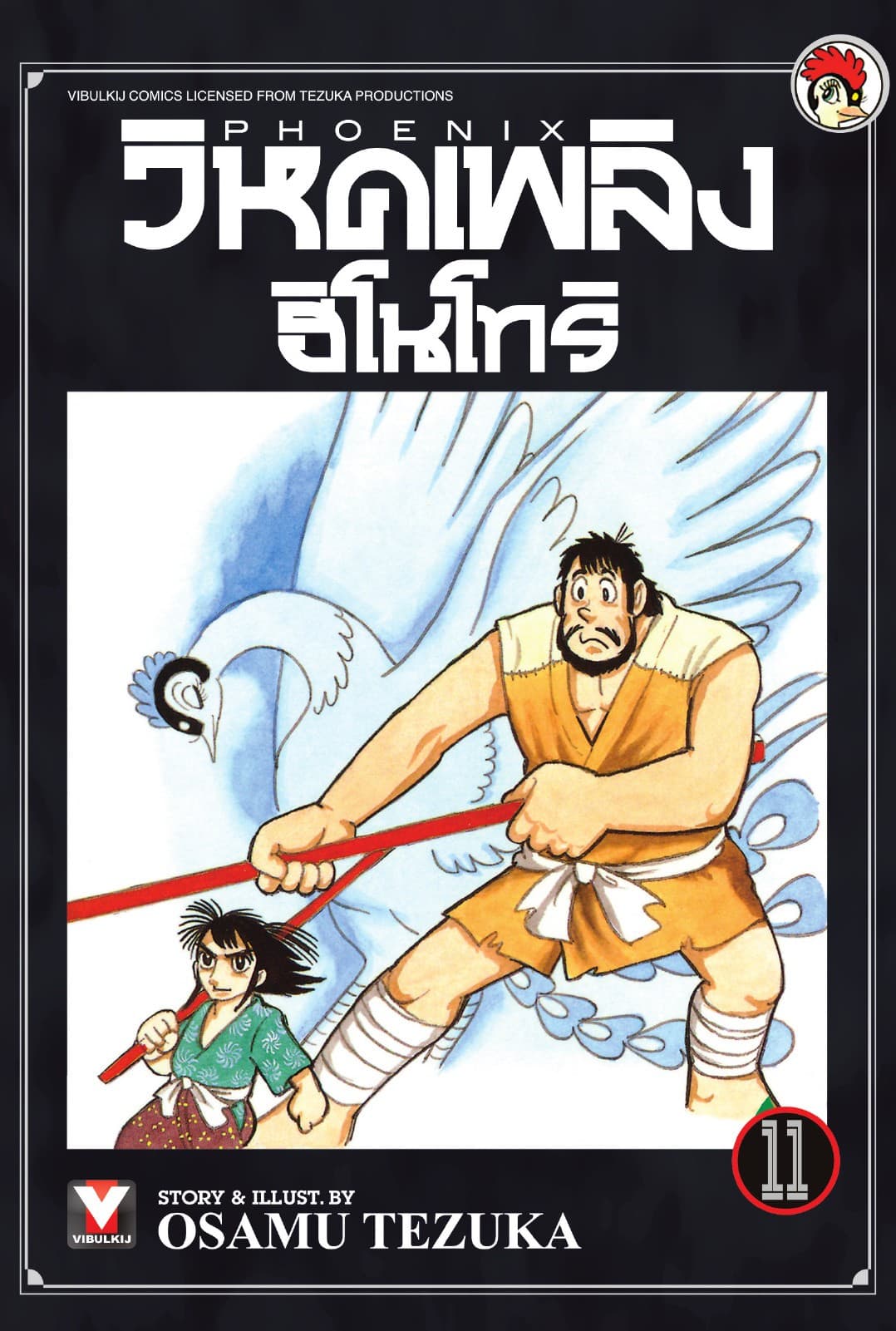 วิหคเพลิง ฮิโนโทริ เล่ม 11