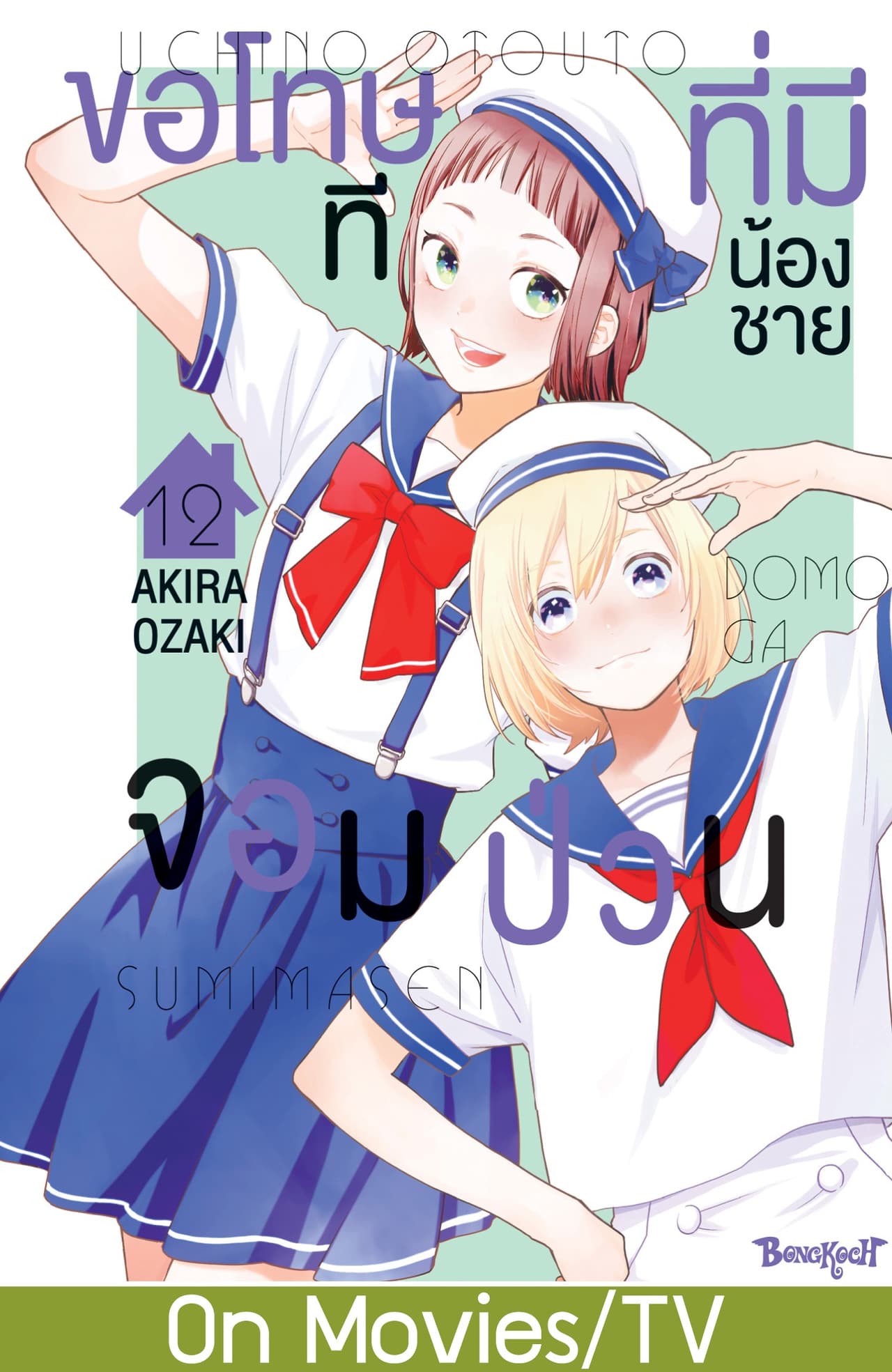 ขอโทษทีที่มีน้องชายจอมป่วน 12