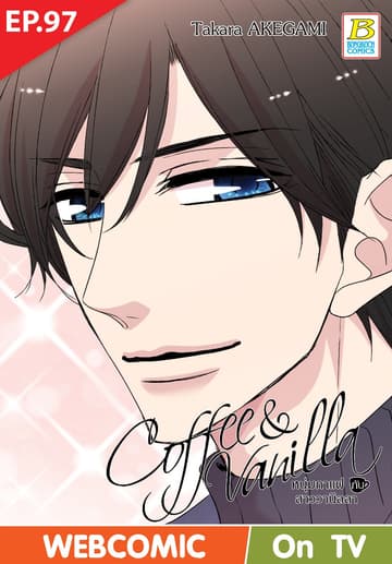 Coffee & Vanilla หนุ่มกาแฟกับสาววานิลลา ตอน 97 (ฉบับ V-Scroll)