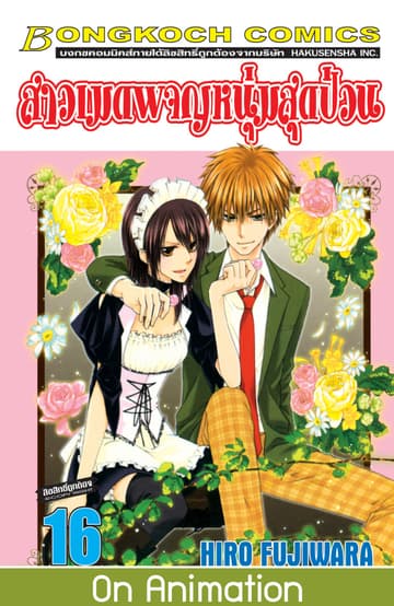 สาวเมดผจญหนุ่มสุดป่วน! 16