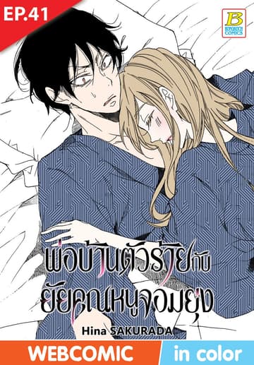 พ่อบ้านตัวร้ายกับยัยคุณหนูจอมยุ่ง ตอน 41 (ฉบับ V-Scroll)