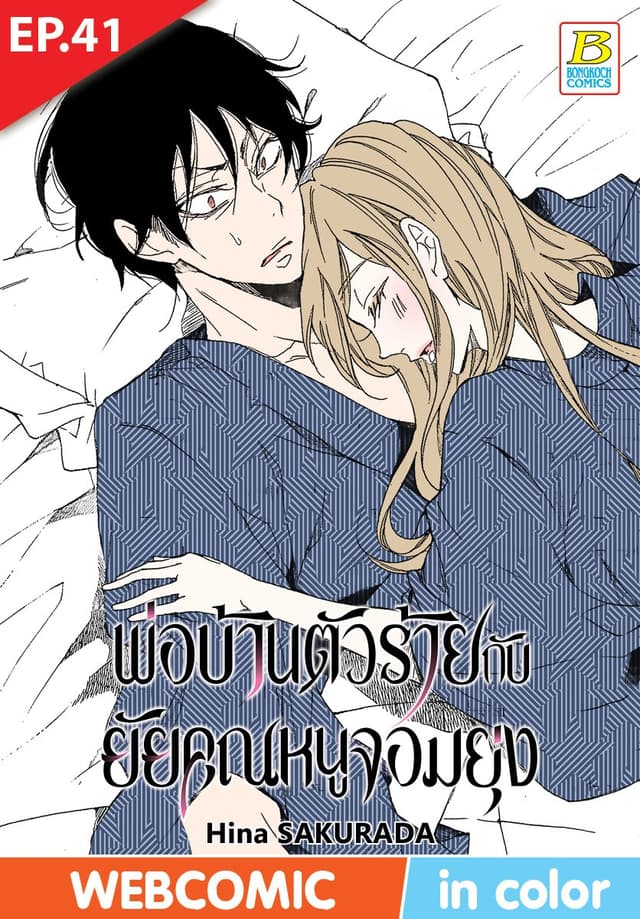 พ่อบ้านตัวร้ายกับยัยคุณหนูจอมยุ่ง ตอน 41 (ฉบับ V-Scroll)