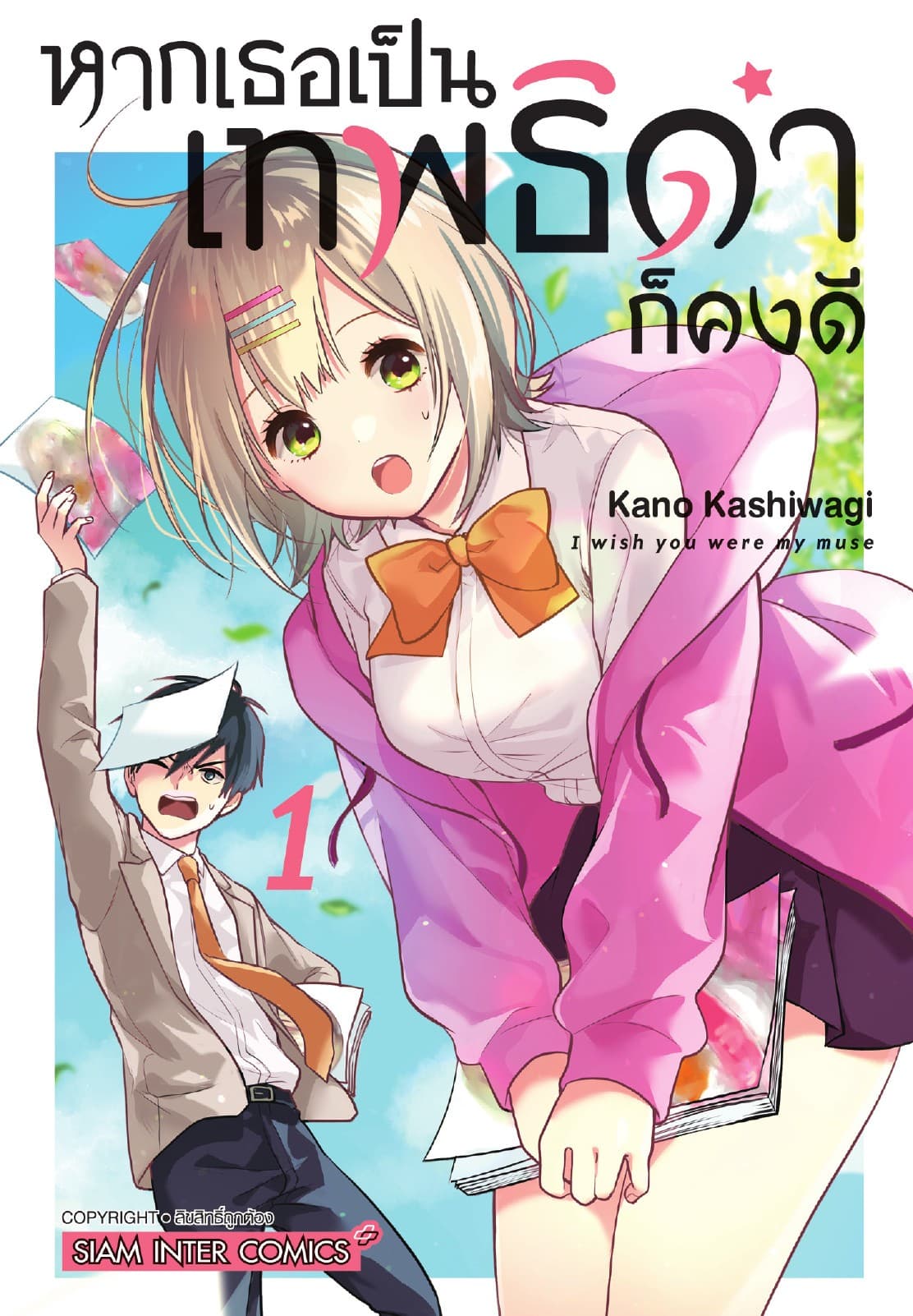 หากเธอเป็นเทพธิดาก็คงดี เล่ม 01