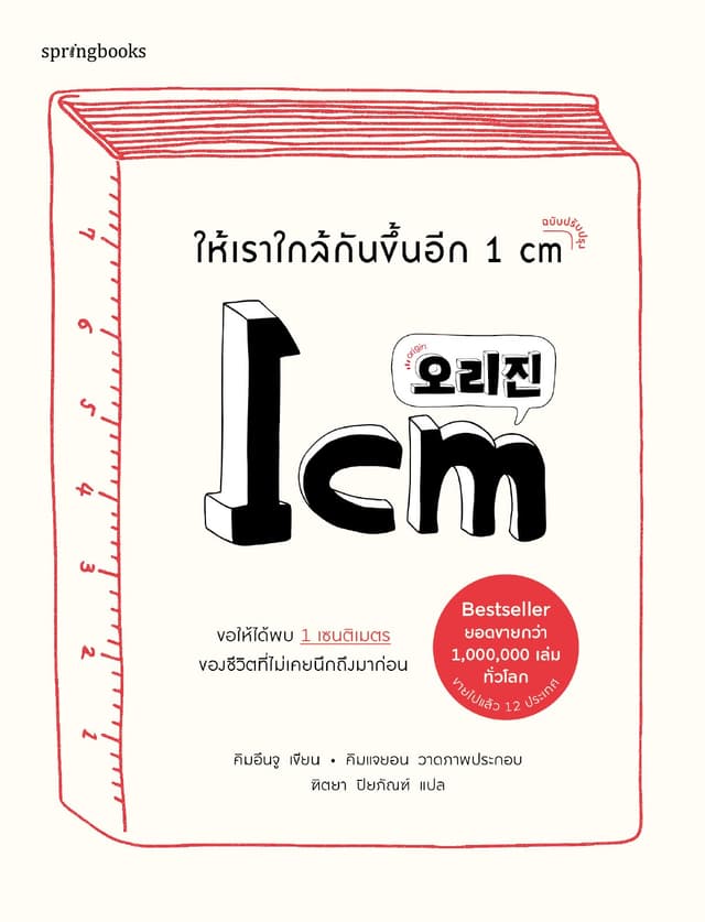 ให้เราใกล้กันขึ้นอีก 1 cm