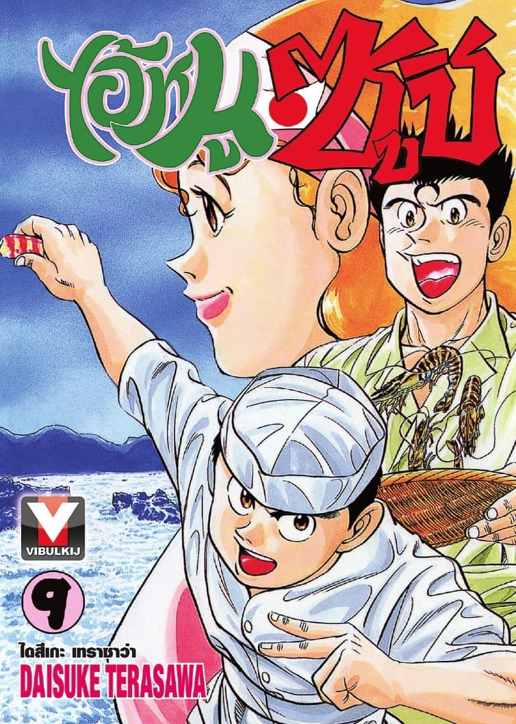 ไอ้หนูซูชิ เล่ม 9