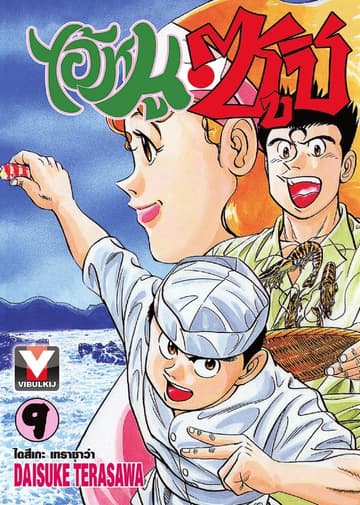 ไอ้หนูซูชิ เล่ม 9