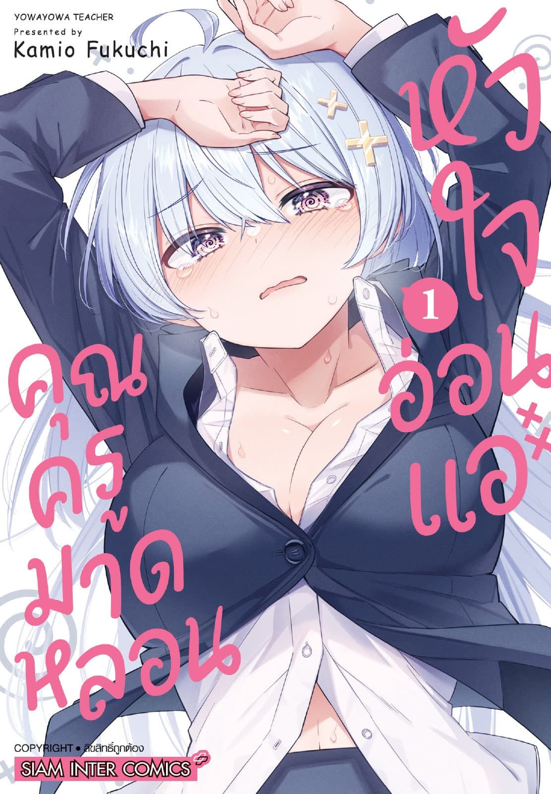 คุณครูมาดหลอน หัวใจอ่อนแอ เล่ม 01