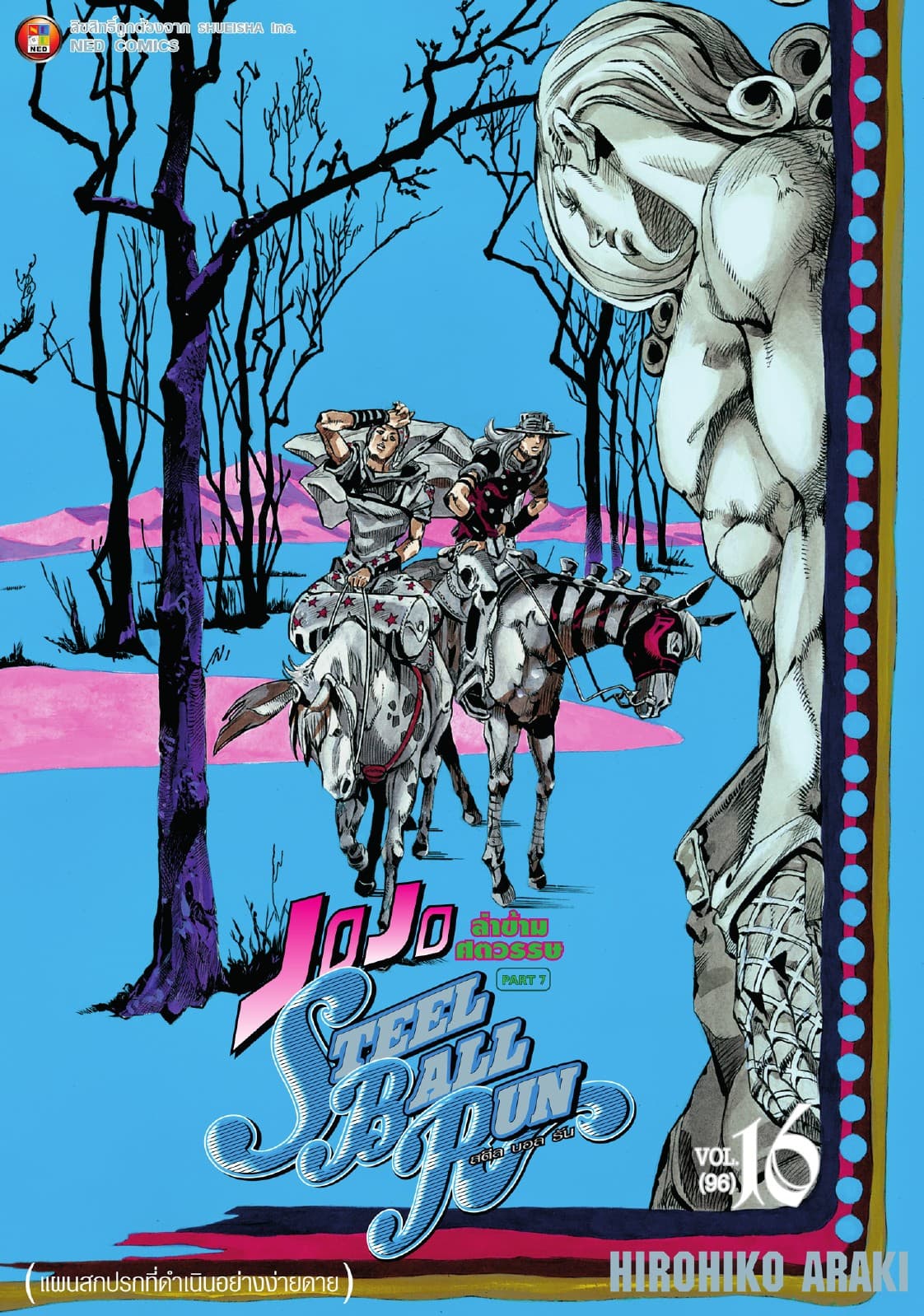 JOJO ล่าข้ามศตวรรษ ภาค 7 Steel Ball Run เล่ม 16