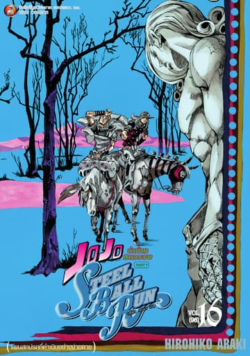JOJO ล่าข้ามศตวรรษ ภาค 7 Steel Ball Run เล่ม 16