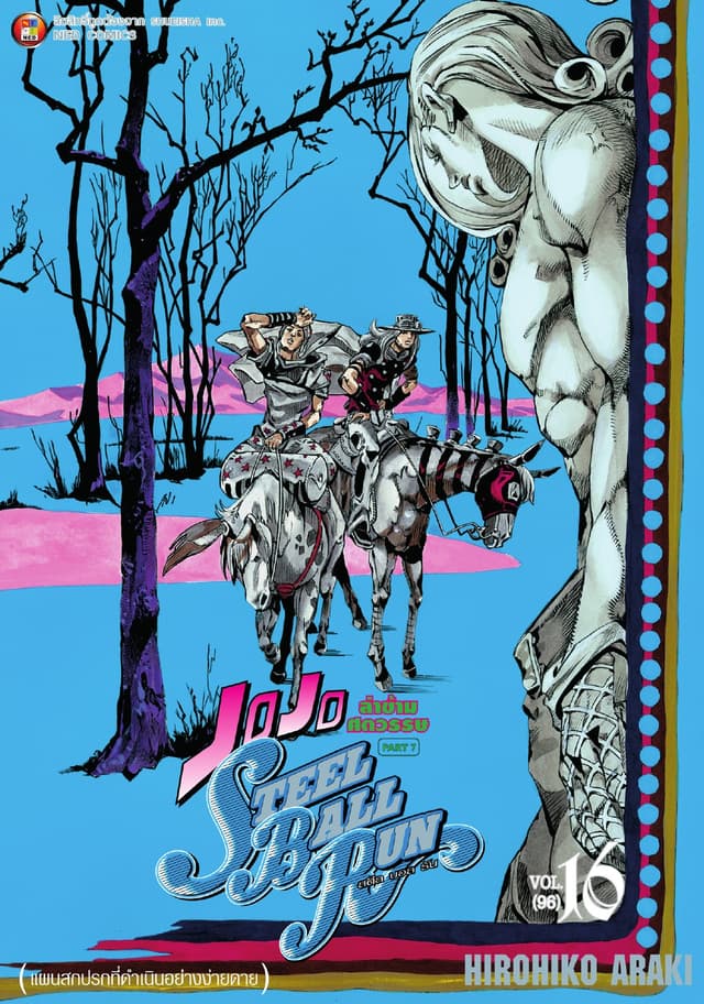 JOJO ล่าข้ามศตวรรษ ภาค 7 Steel Ball Run เล่ม 16