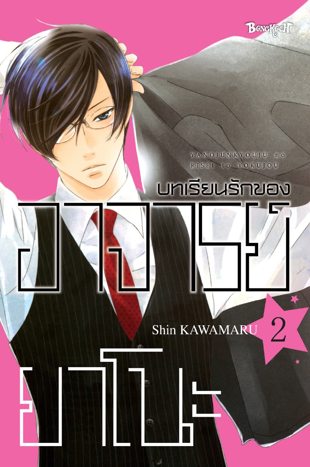 บทเรียนรักของอาจารย์ยาโนะ 2