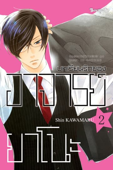 บทเรียนรักของอาจารย์ยาโนะ 2