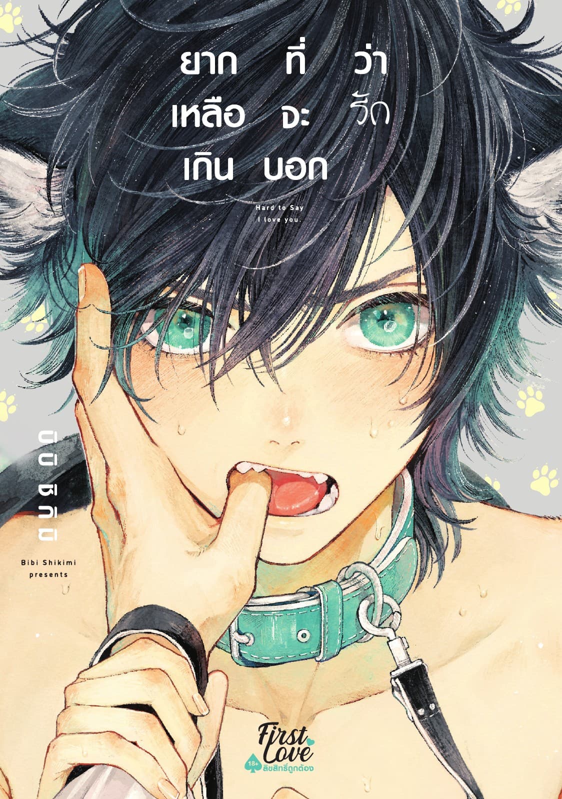 ยากเหลือเกินที่จะบอกว่ารัก Volume 1