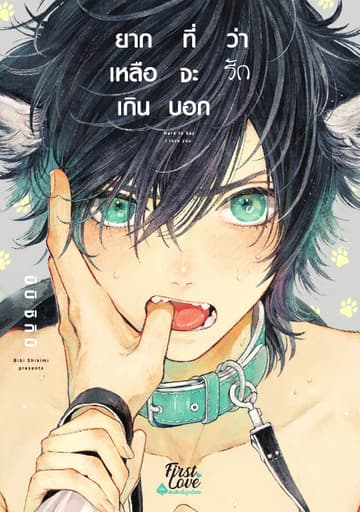 ยากเหลือเกินที่จะบอกว่ารัก Volume 1