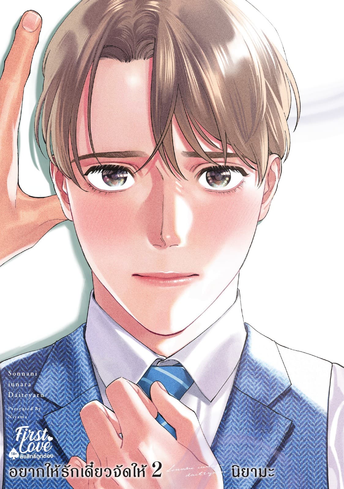 อยากให้รักเดี๋ยวจัดให้ เล่ม 2