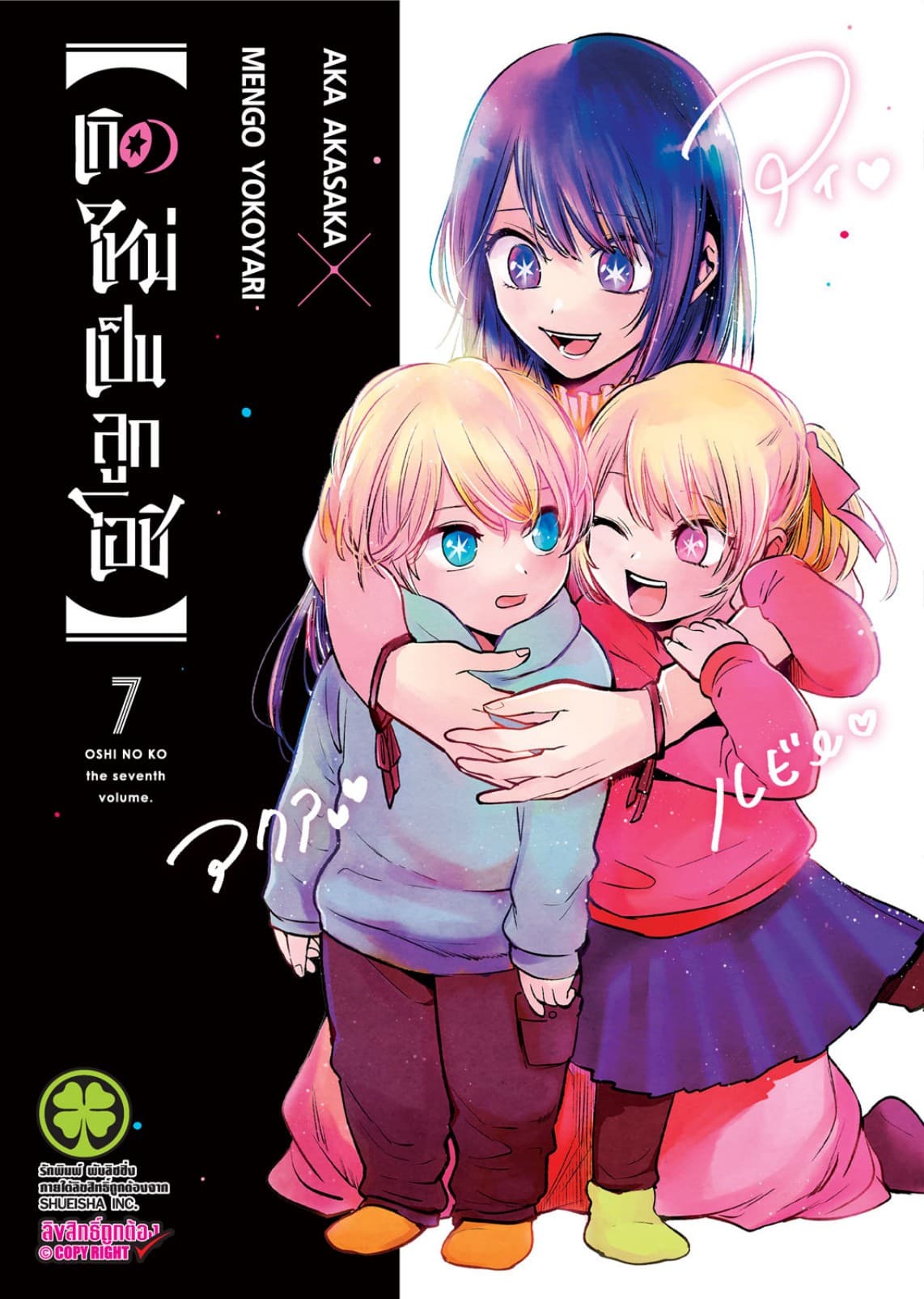 เกิดใหม่เป็นลูกโอชิ เล่ม 07