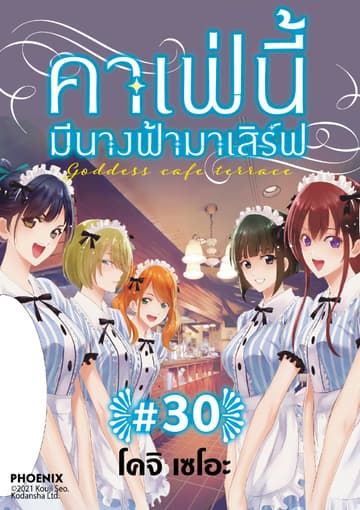 คาเฟ่นี้มีนางฟ้ามาเสิร์ฟ EP 30