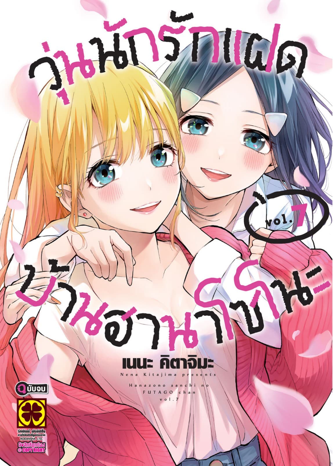 วุ่นนักรักแฝดบ้านฮานาโซโนะ 7 (จบ)