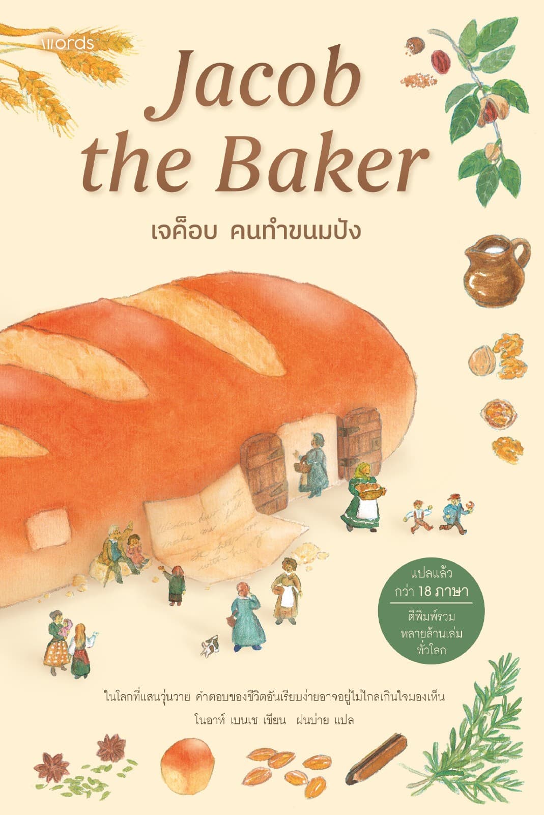 เจค็อบ คนทำขนมปัง