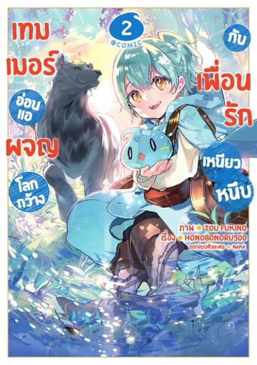 เทมเมอร์อ่อนแอผจญโลกกว้างกับเพื่อนรักเหนียวหนึบ @COMIC Vol 2