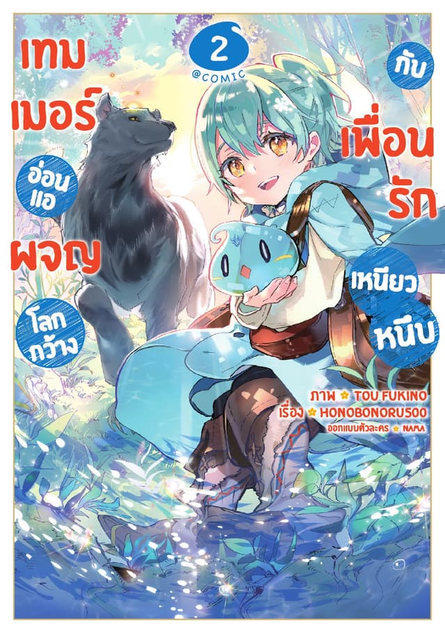 เทมเมอร์อ่อนแอผจญโลกกว้างกับเพื่อนรักเหนียวหนึบ @COMIC Vol 2