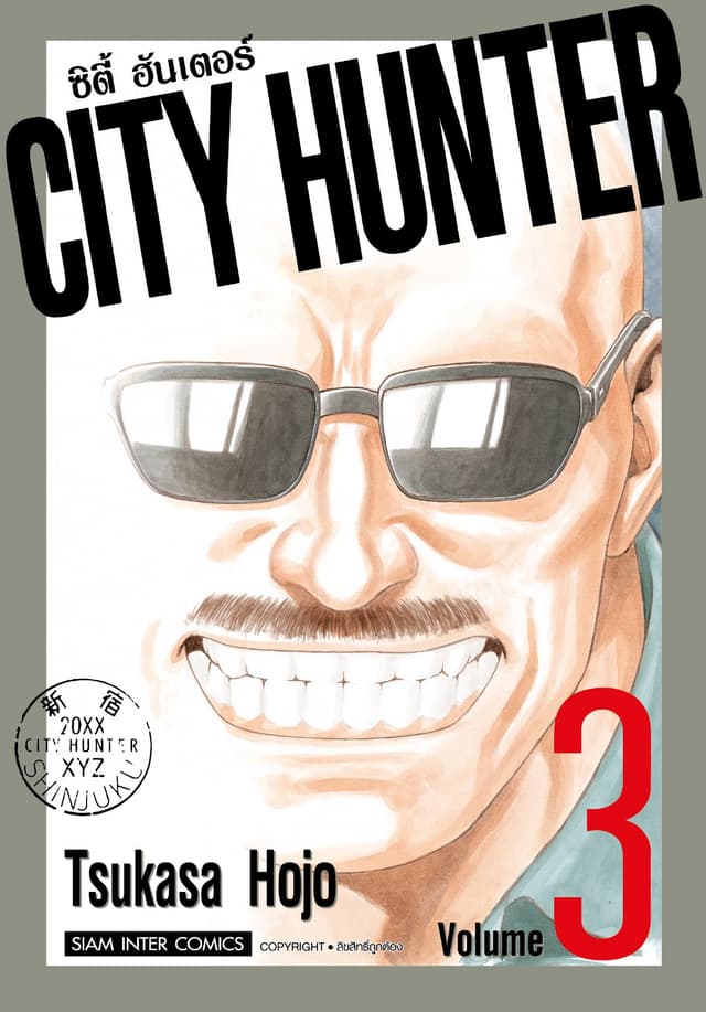CITY HUNTER ซิตี้ฮันเตอร์ (SIC version) เล่ม 03