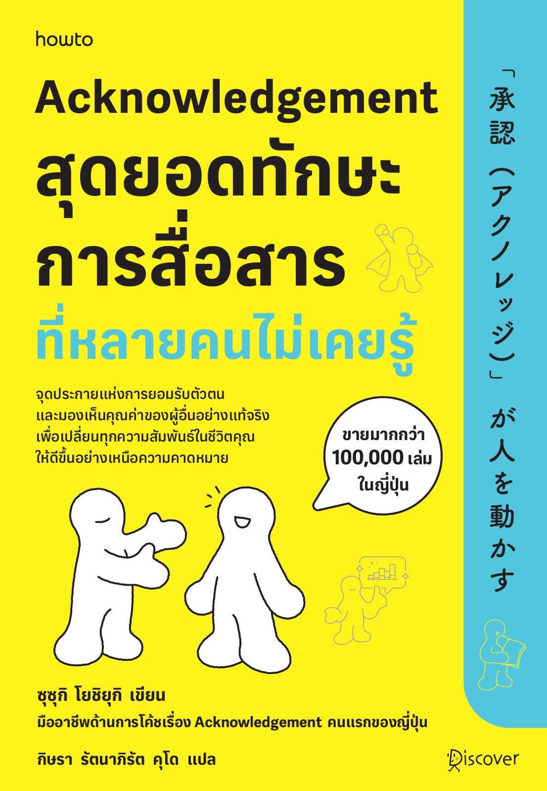 Acknowledgement สุดยอดทักษะการสื่อสารที่หลายคนไม่เคยรู้