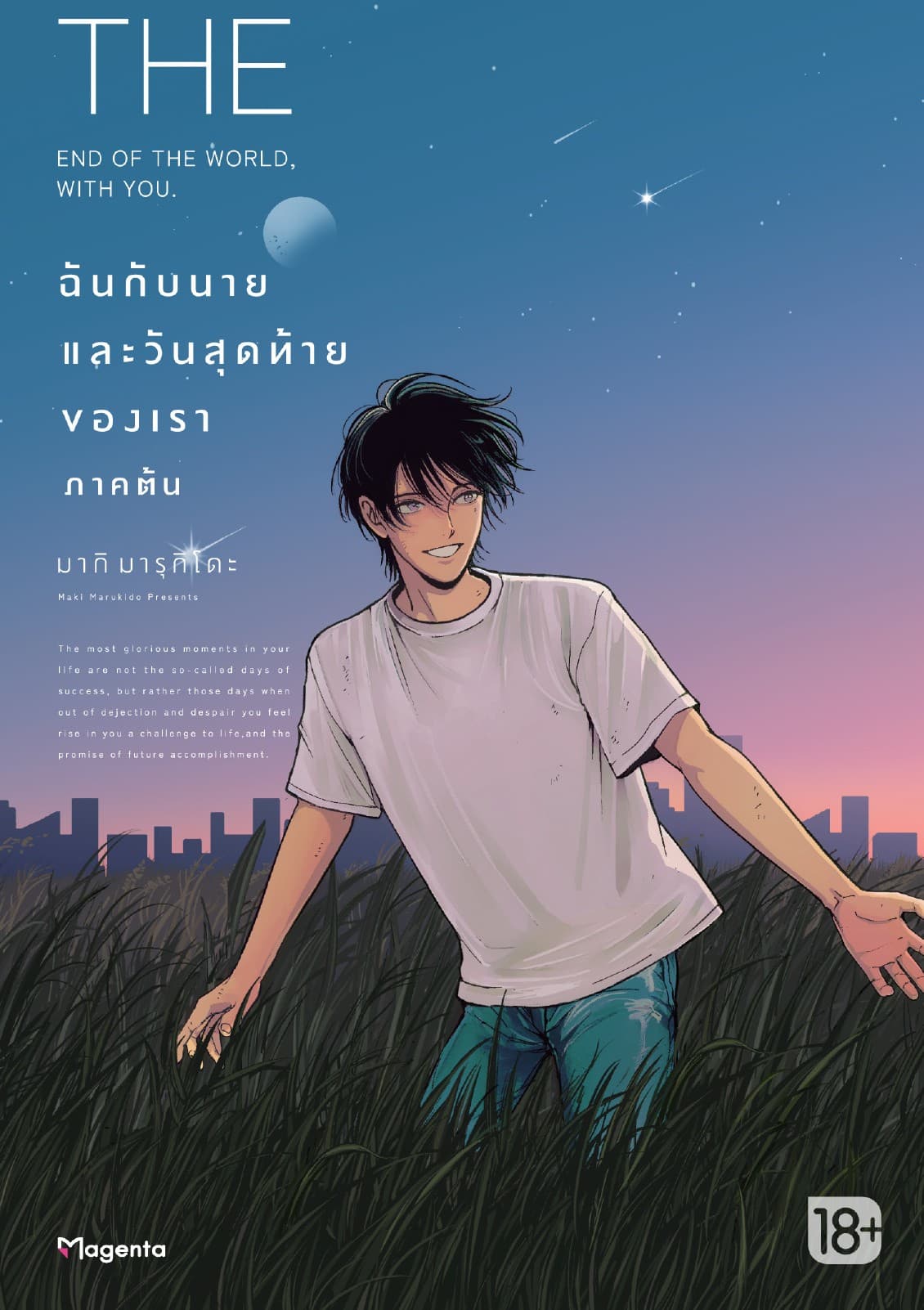 ฉันกับนายและวันสุดท้ายของเรา (การ์ตูน) เล่ม 1