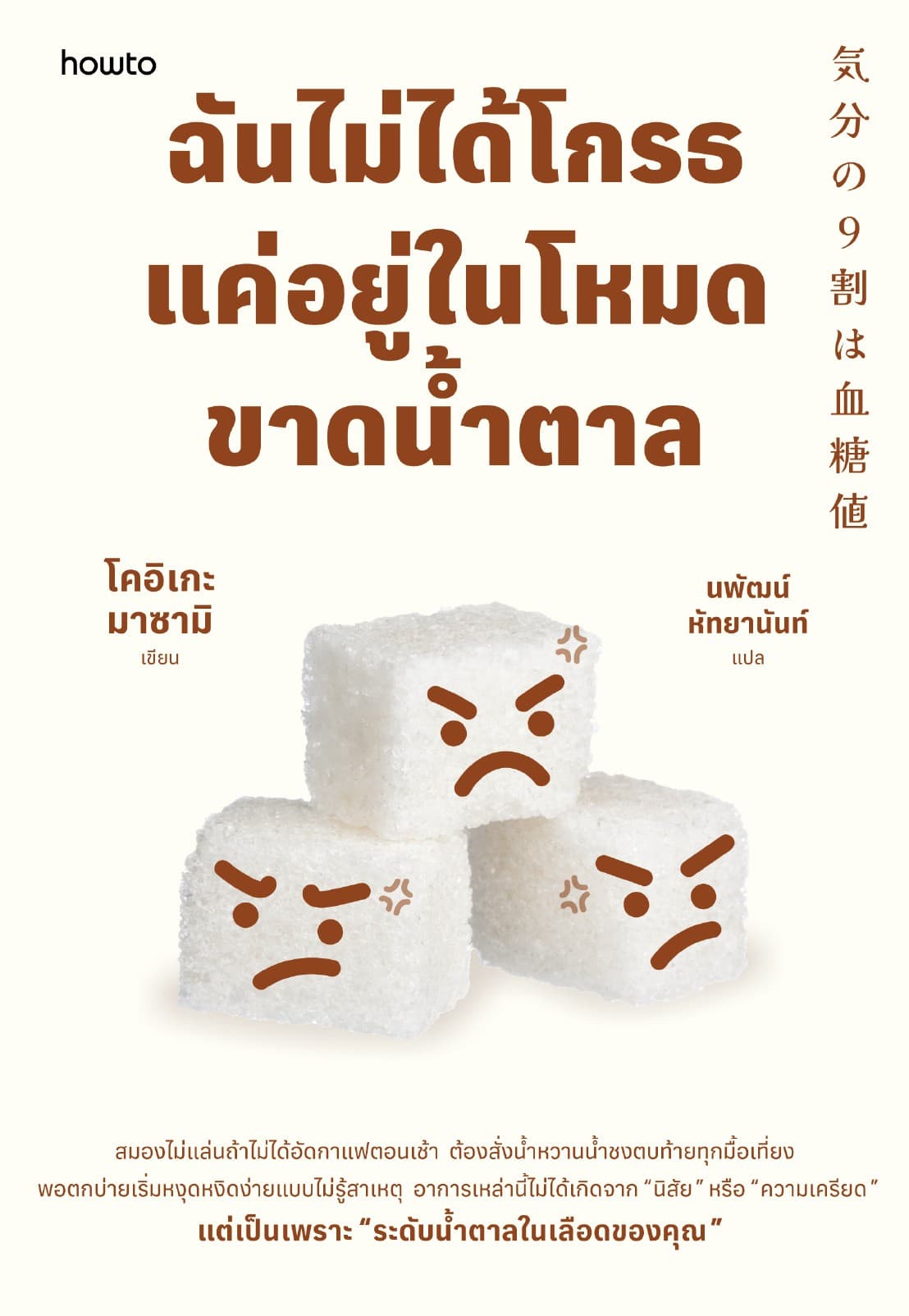 ฉันไม่ได้โกรธ แค่อยู่ในโหมดขาดน้ำตาล