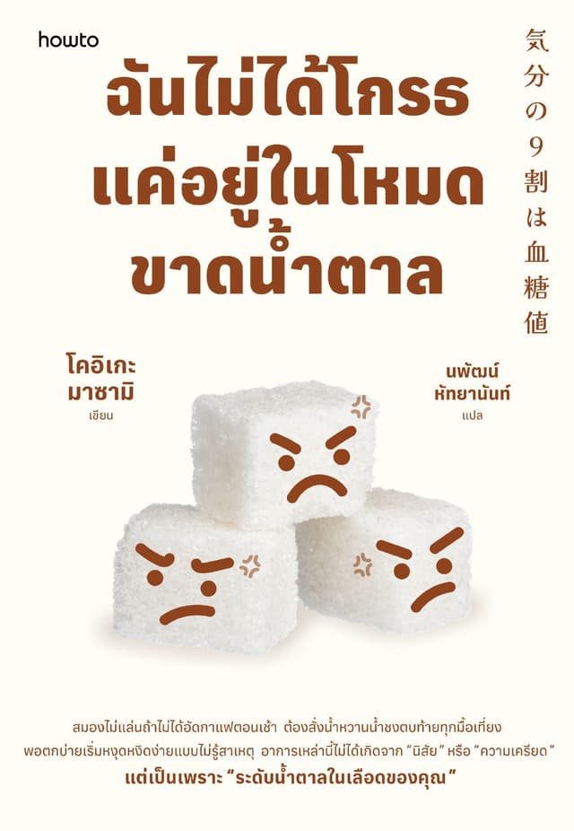 ฉันไม่ได้โกรธ แค่อยู่ในโหมดขาดน้ำตาล