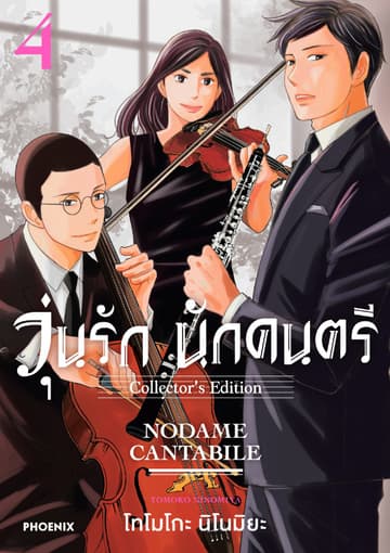 วุ่นรัก นักดนตรี Collector's Edition เล่ม 4