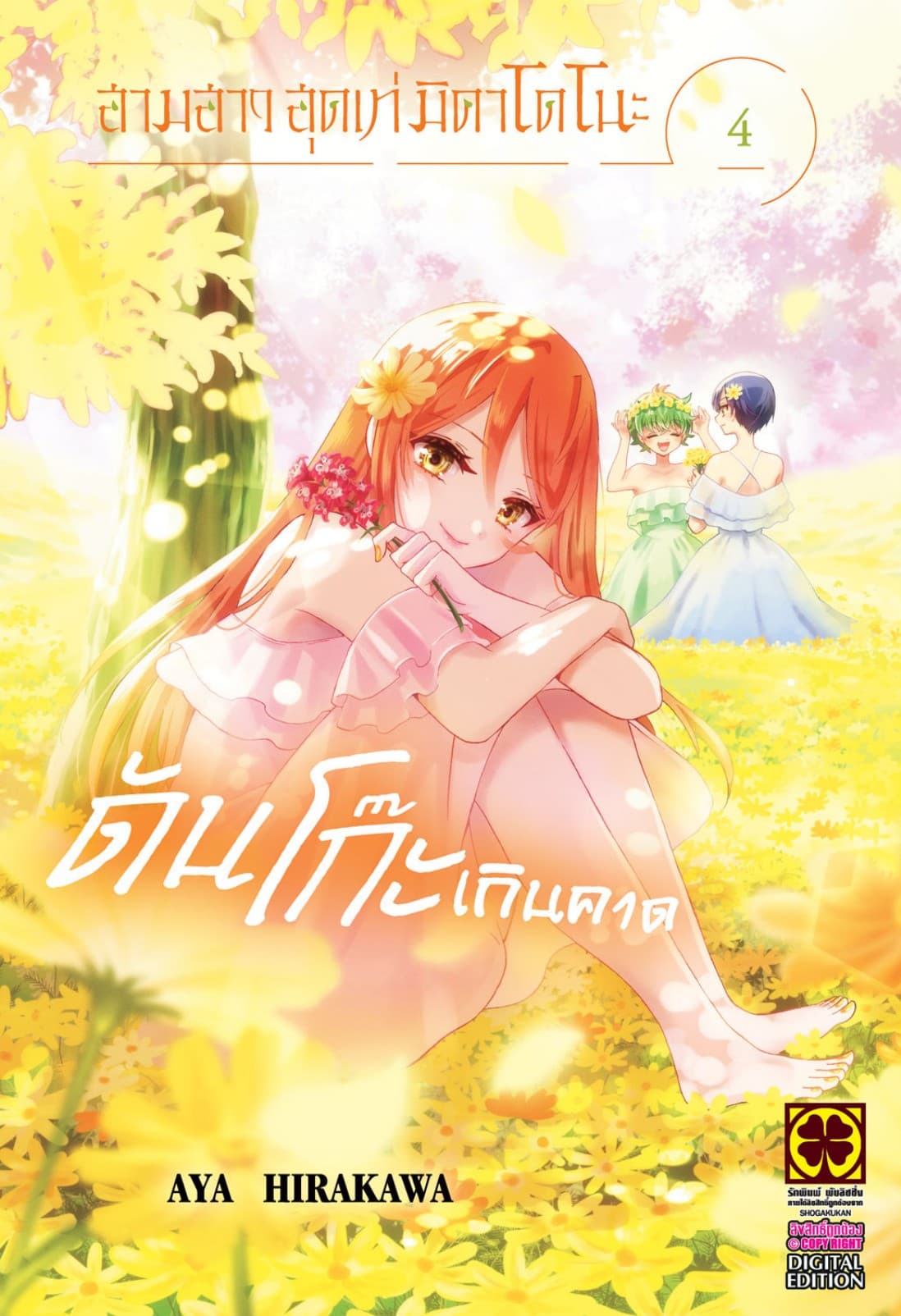 สามสาวสุดเท่มิคาโดโนะดันโก๊ะเกินคาด 04