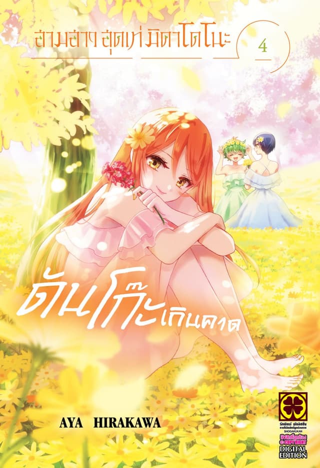 สามสาวสุดเท่มิคาโดโนะดันโก๊ะเกินคาด 04