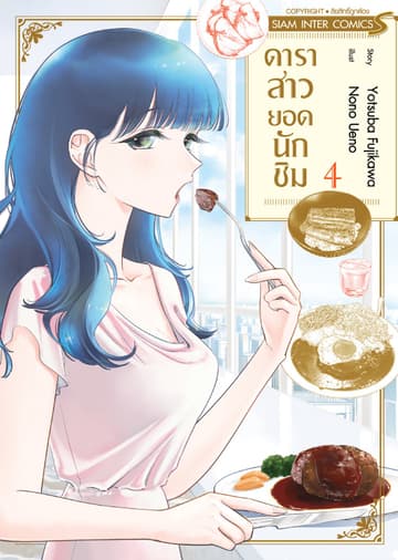 ดาราสาวยอดนักชิม เล่ม 04