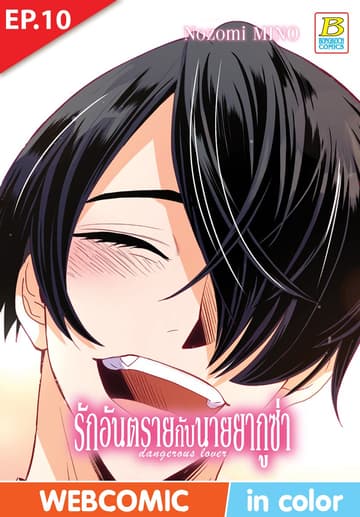 รักอันตรายกับนายยากูซ่า dangerous lover ตอน 10 (ฉบับ V-Scroll)