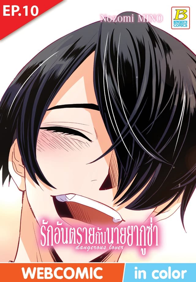 รักอันตรายกับนายยากูซ่า dangerous lover ตอน 10 (ฉบับ V-Scroll)