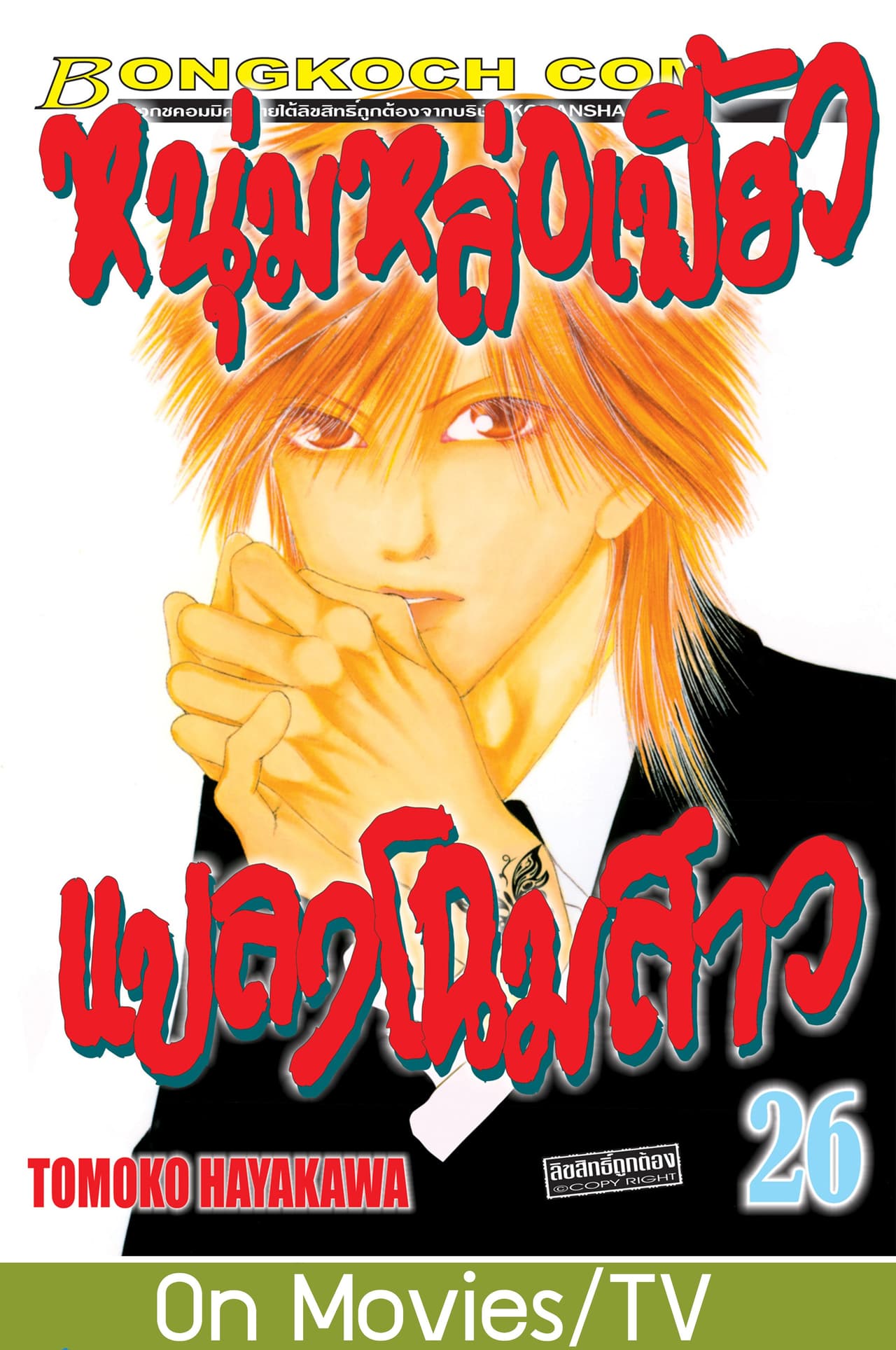 หนุ่มหล่อเฟี้ยว แปลงโฉมสาว 26