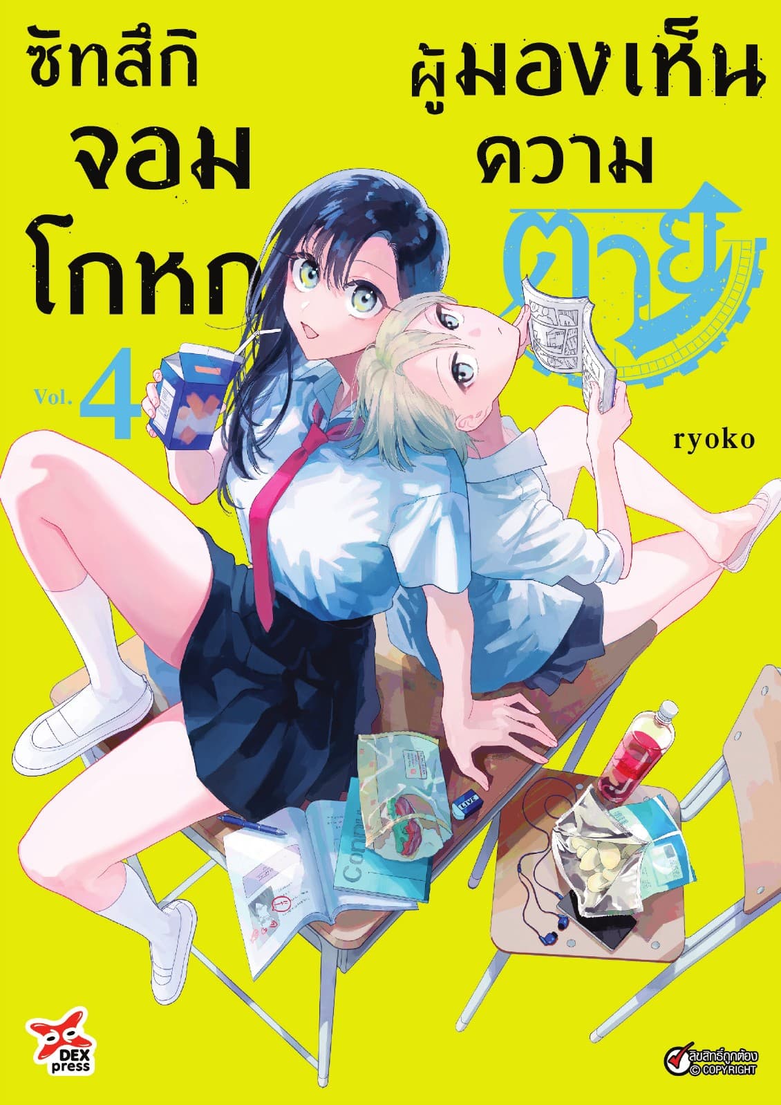 ซัทสึกิจอมโกหกผู้มองเห็นความตาย เล่ม 4