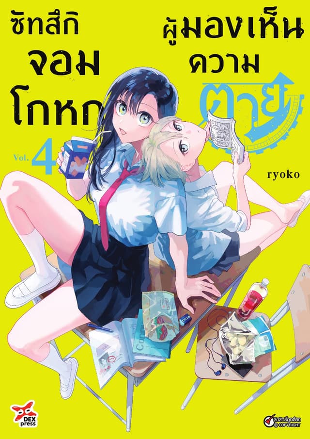 ซัทสึกิจอมโกหกผู้มองเห็นความตาย เล่ม 4