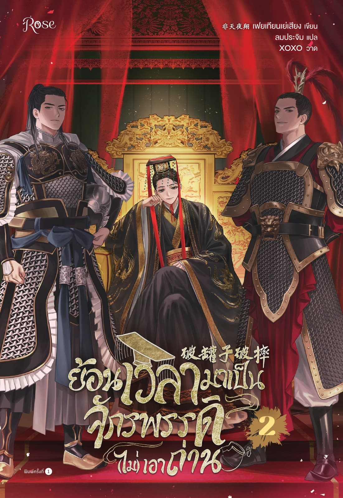 ย้อนเวลามาเป็นจักรพรรดิ (ไม่) เอาถ่าน เล่ม 2