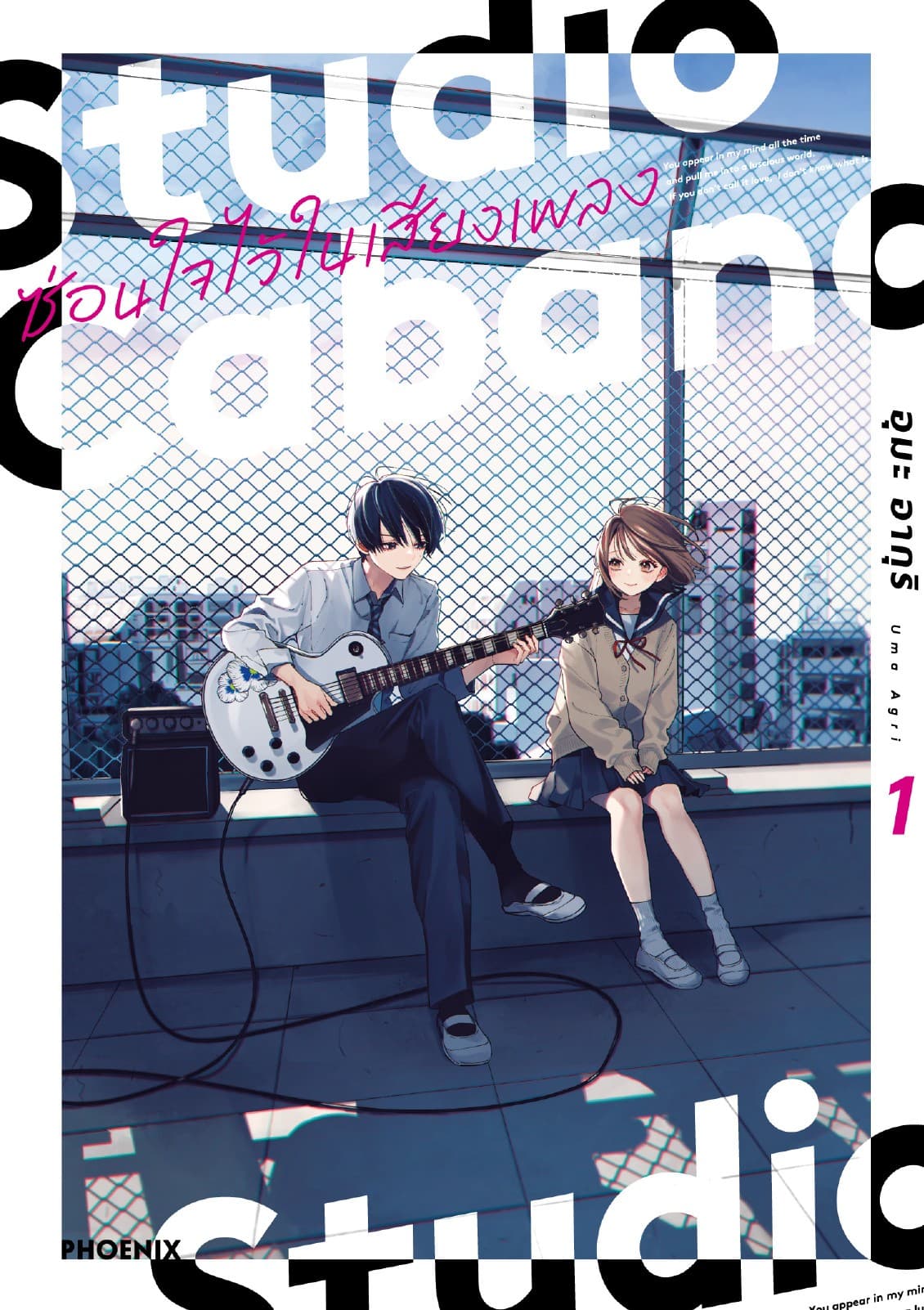 Studio Cabana ซ่อนใจไว้ในเสียงเพลง (การ์ตูน) เล่ม 1